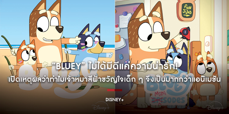 “Bluey” ไม่ได้มีดีแค่ความน่ารัก! เปิดเหตุผลว่าทำไมเจ้าหมาสีฟ้าขวัญใจเด็ก ๆ จึงเป็นมากกว่าแอนิเมชัน พร้อมปักหมุดคอนเทนต์พากย์ไทยคุณภาพสำหรับทุกวัย